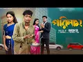 Download Lagu পরিনাম  |  Porinam  l  Bangla Natok l  Toni \u0026 Salma  l Palli Gram TV Official