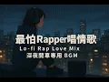 Download Lagu 最怕Rapper唱情歌｜Lo-fi Rap Love Mix · 深夜開車專用 BGM