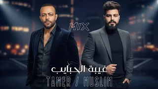 تامر عاشور   مسلم  غيبة الحبايب                             دندنها