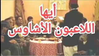 أيها اللاعبون الأشاوس أحسن لقطة في فيلم الكبش 