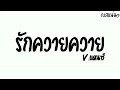 #เพลงแดนซ์ รักควายควาย - มิน เฉาก๊วย Feat. มิ้ว ไม้ขีดไฟ  POR REMIX