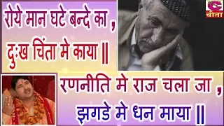  roye man ghate bande ka 