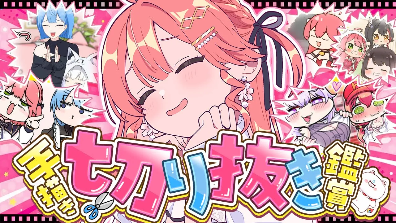 【 手描き切り抜き鑑賞 】手描き切り抜きを観るにぇ～～～～～～～～‼💞🎬【ホロライブ/さくらみこ】