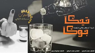 فيكا بوكا شربنه اسكر   عله مايحبنه دندنها