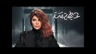 اصاله حيطة سد  اصاله حيطة سد