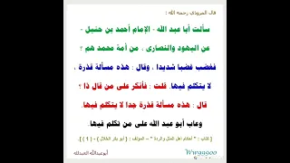 قال المروذي رحمه الله سألت أبا عبد الله الإمام أحمد بن حنبل عن اليهود والنصارى من أمة محمد 