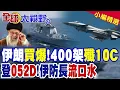 Download Lagu 伊朗防長參觀052D驅逐艦 是時候買中國軍武了?想採購400架殲10C彌補空軍困境|【全球大視野】精華版 @全球大視野Global_Vision