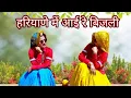Download Lagu हरियाणे मैं आई रे बिजली ।। Bijli - Lakhmi Rajli