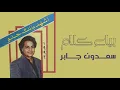 سعدون جابر- بياع كلام | أشهد بأنك حلو
