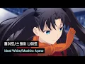 Download Lagu [한글자막]페이트 스테이 나이트 UBW OP/Ideal white - Mashiro Ayano