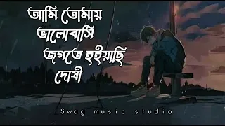  ami tomay valobashi jogote hoyace doshi reverb lofi swag music studio 