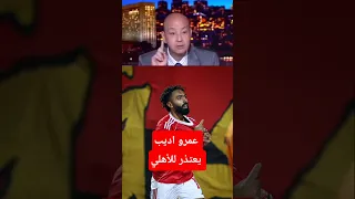 عمرو اديب يعتذر للأهلي بعد فوز الأهلي على الزمالك في الدوري المصري الاهلي الدوري المصري الزمالك 