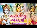 Paraniyu Bandhay - Hari Bharwad | પારણીયું બંધાય | Superhit KRISHNA Bhajan