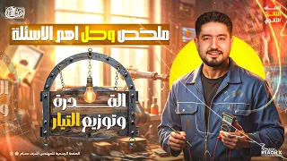 فيزياء الصف الثالث الثانوي 2026 ملخص وحل علي الدرس الثالث القدرة وتوزيع التيار Sheet 4 