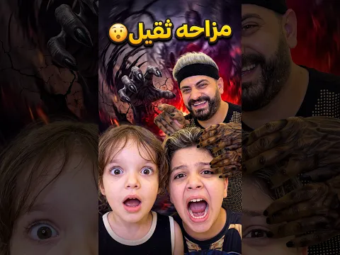 مزاحه ثقيل 😯 #funny #Shortz