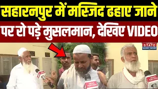 Saharanpur Masjid Demolition: सहारनपुर में मस्जिद ढहाए जाने पर रो पड़े मुसलमान, देखिए Viral Video