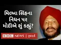 Download Lagu India's famous athlete Milkha Singh passed away at the age of 91 after contracting Corona