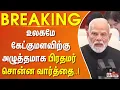Download Lagu SCO 2025 LIVE | PM Modi உலகமே கேட்குமளவிற்கு அழுத்தமாக சொன்ன வார்த்தை.. | PM Modi Meets Putin