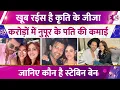 Lagu Kriti Sanon के होने वाले जीजा हैं करोड़ों के मालिक, खूब रईस है Stebin Ben,जल्द दुल्हन बनेगीं Nupur