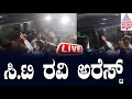 LIVE: Ct Ravi Arrested | ಬಿಜೆಪಿಯಿಂದ ಪ್ರೊಟೆಸ್ಟ್ | Suvarna News | Kannada News Live
