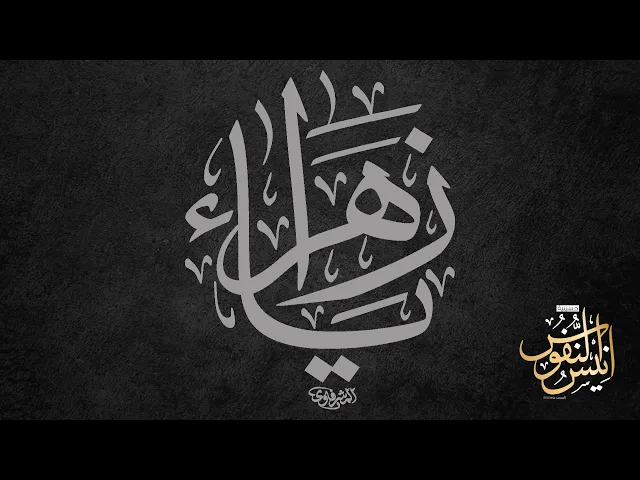 ⁣الشيخ باقر الصبيحاوي /يوم شهادة الصديقة فاطمه عليها السلام  ١٤٤٦ - ٢٠٢٤
