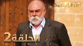 مسلسل زهرة الثالوث الحلقة 2 مدبلج 