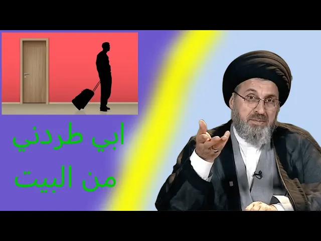 ⁣متصل أبي طرني انا وعائلتي من البيت /سيد رشيد الحسيني