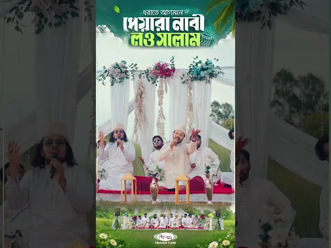পাখির গানে লও সালাম ইয়া হাবিবি আসসালাম | Heaven Tune #shorts