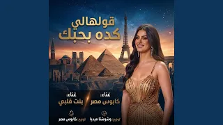 قولهالي كده دندنها