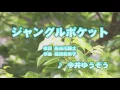 Wii カラオケ U - (カバー) ジャングルポケット / 今井ゆうぞう　（原曲key） 歌ってみた