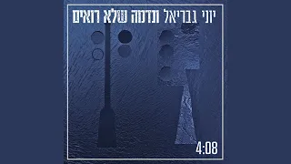 ונדמה שלא רואים 