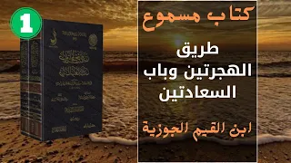 كتاب روعة كتاب مسموع طريق الهجرتين وباب السعادتين ابن القيم الجوزيه جزء1 بودكاست 2023 