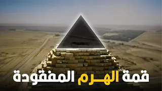 هي قمة الهرم الأكبر فين 