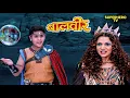 Download Lagu सच क्या है? बालवीर ने शुरू की जाँच और भवरे को लिया हिरासत में | Balveer | Baalveer Returns