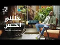 تامر عاشور خلتني احس