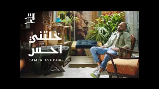 تامر عاشور خلتني احس دندنها