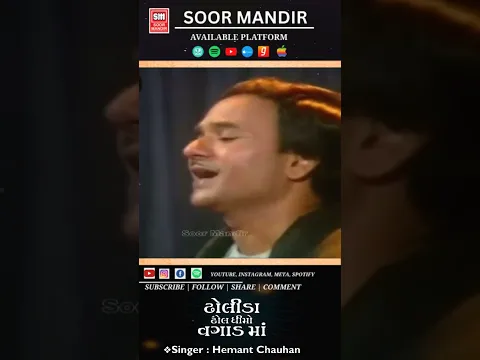 ઢોલીડા ઢોલ ધીમો વગાડ માં || Hemant Chauhan #shorts
