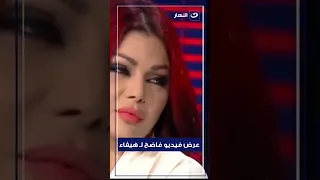رد فعل هيفاء عند عرض فيديو فاضـ ـح لها 