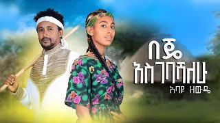 በጄ አስገባሻለሁ አባዩ ዘውዴ Beje Asgebashalehu Abayu Zewude New Ethiopian Music2017 Abayuzewde 
