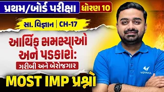 Std 10 SS🔥Ch 17 આર્થિક સમસ્યાઓ અને પડકારો: ગરીબી અને બેરોજગાર | MOST IMP પ્રશ્નો | પ્રથમ પરીક્ષા
