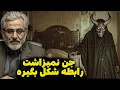 Download Lagu جن عاشق و دکتر صدری متخصص ماورا / داستان ترسناک
