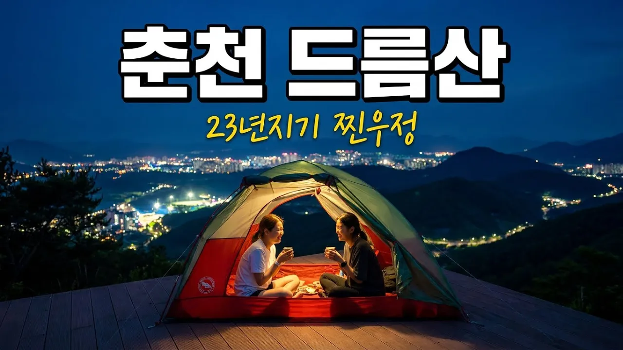 [Hiking] 강원 춘천 드름산 백패킹 | 23년지기 친구랑 함께 가면 생기는 일🍻🏕️ 썸네일