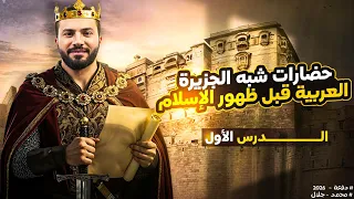 شرح الدرس الأول كامل حضارات شبه الجزيرة العربية قبل الإسلام الصف الثانى الثانوى 2026 علمى أدبى 