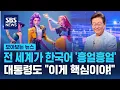 Download Lagu 전 세계가 한국어 '흥얼흥얼'…대통령도 \