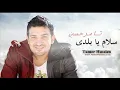 تامر حسين - سلام يا بلدي سلام Tamer Hussien - Salam Ya Baladi Salam I
