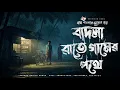 Lagu Badla Raate Gramer Pothe - Bhuter Golpo | Bengali Horror Story | Gram Banglar Vuter Golpo