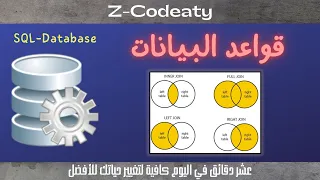 015 قراءة البيانات من جدولين وأكثر SQL JOIN Database SQL 