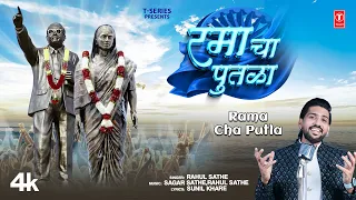 new ramai song rama cha putla rahul sathe sagar sathe t series bhakti marathi