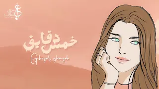 غزل غري ب   خمس دقايق                                  دندنها