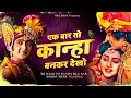 Download Lagu एक बार तो कान्हा बनकर देखो - दर्द भरा भजन - Ek Baar to Kanha bankar dekho bhajan 2022